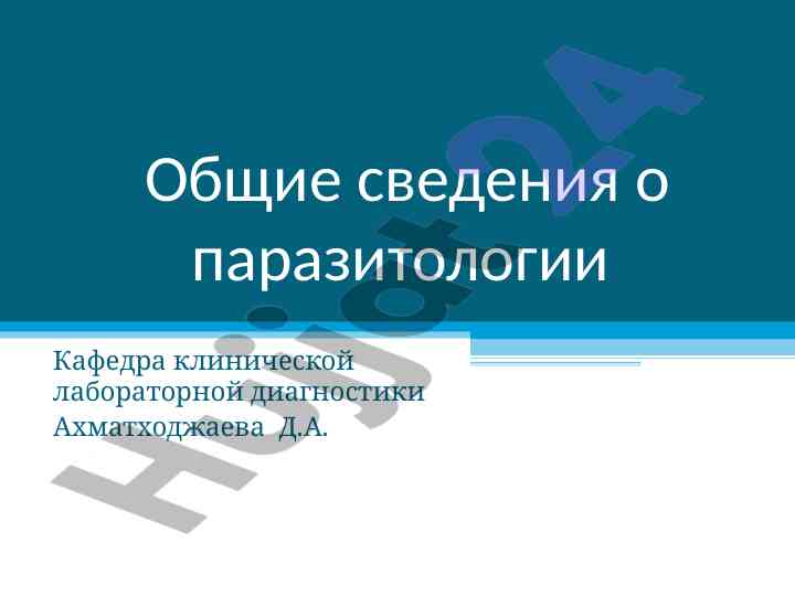 Obshchie svedeniya o parazitologii