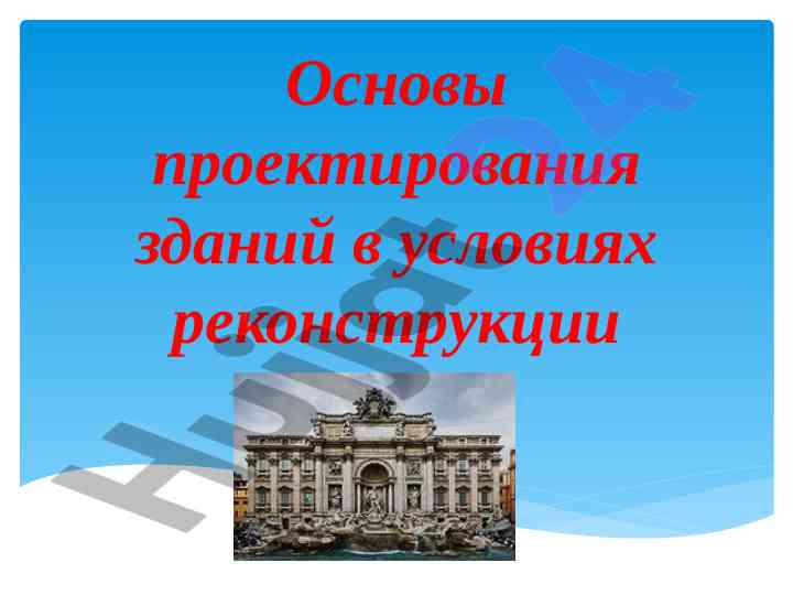 Osnovy proyektirovaniya zdanij v usloviyah rekonstruktsii