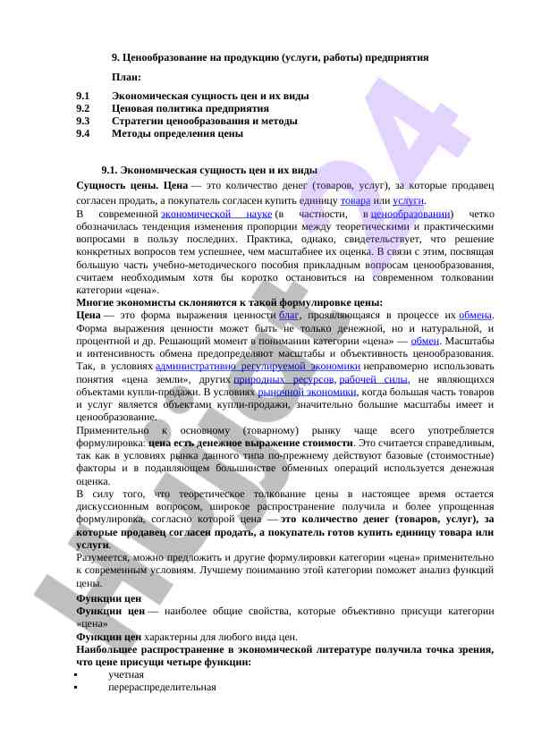 Ценообразование на продукцию и его экономическая сущность