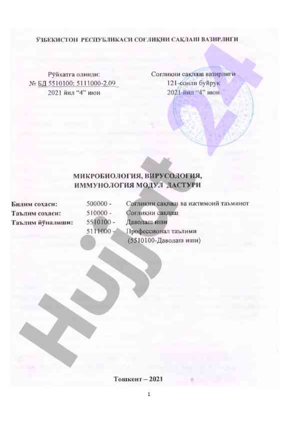 Микробиология вирусология иммунология модули дастури