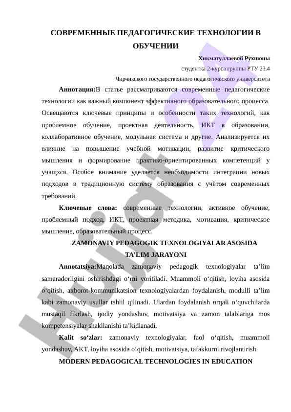 Современные педагогические технологии в обучении