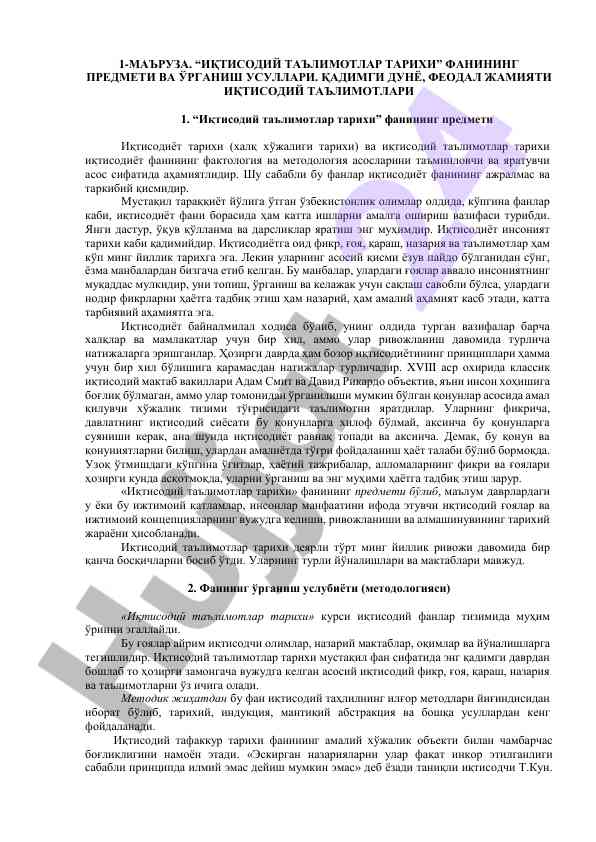 Иқтисодий таълимотлар тарихи фанининг мазmuni