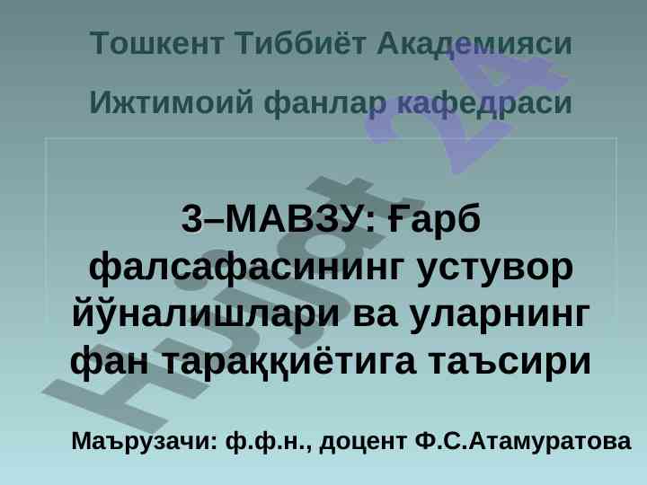 Ғарб фалсафаси ва фан тараққиёти устувор йўналишлари