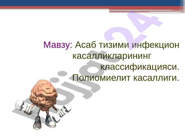 Асаб тизими инфекцион касалликлари классификацияси