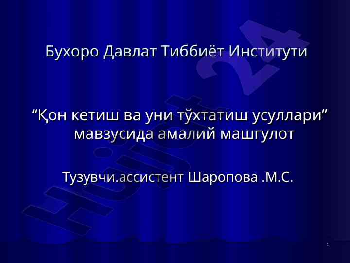 Қон кетиш усуллари бўйича амалий машғулот