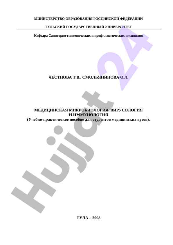 Meditsinskaya mikrobiologiya i virusologiya pособие