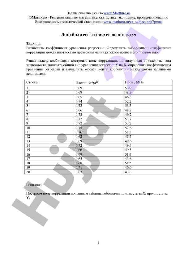 Линейная регрессия и коэффициенты зависимости