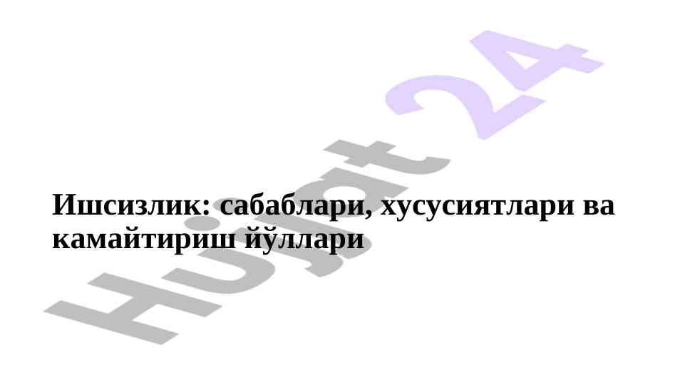 Ишсизлик: сабаблари ва камайтириш йўллари