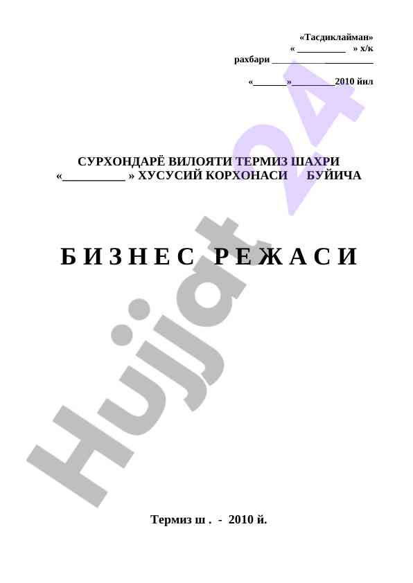 Tashkiliy biznes reja hujjatlari 2010 yil