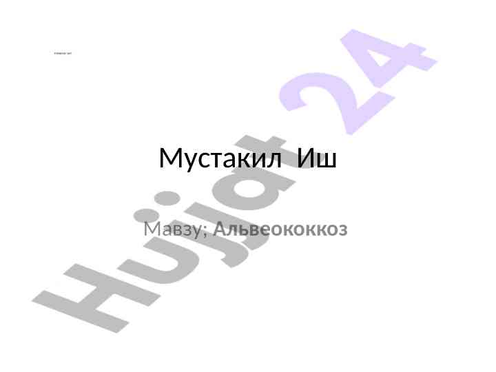 Алвеококкоз: симптомы, диагностика и лечение
