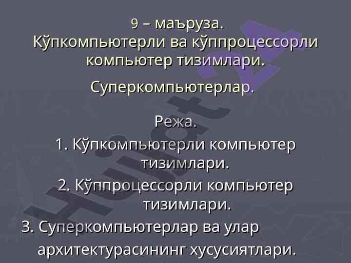 Кўпкомпьютерли ва кўппроцессорли компьютер тизимлари