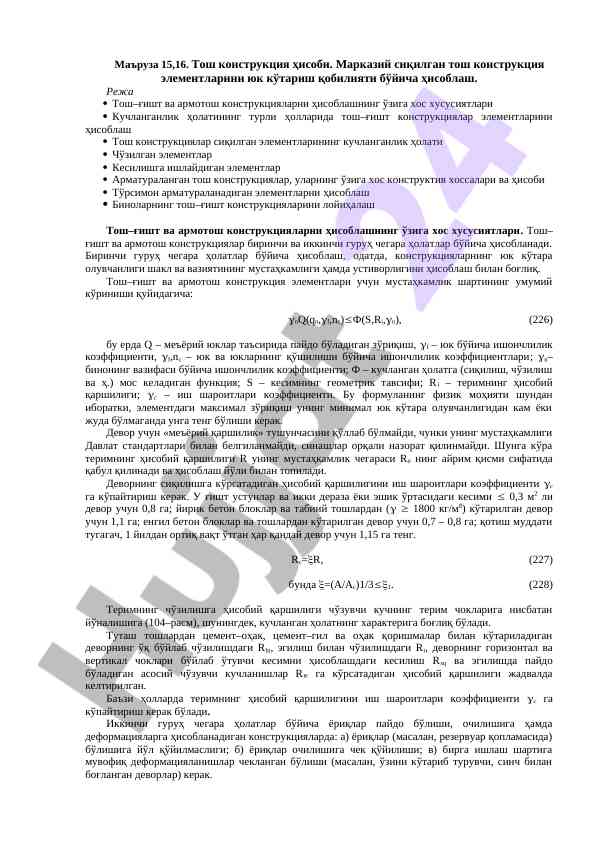 Тош конструкциялари ҳисоби бўйича маъруза