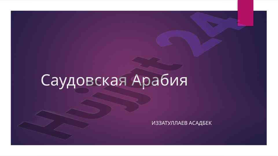 Общие сведения о саудовской аравии
