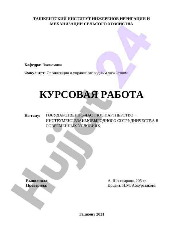 Gosudarstvenno-chastnoe partnerstvo v ekonomike
