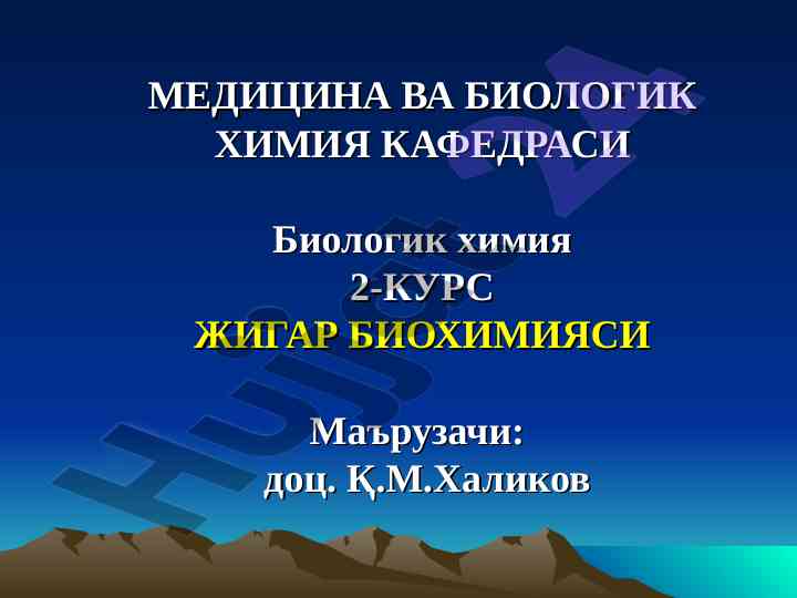 Жигарнинг асосий функциялари ва роллари