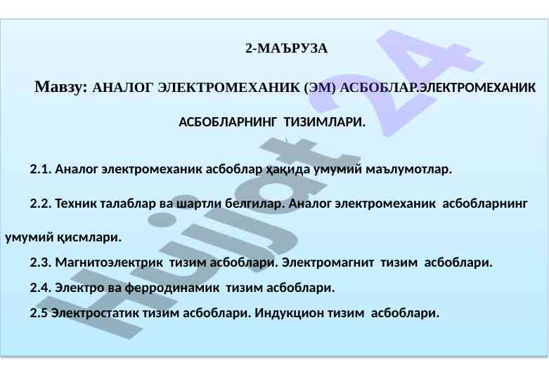Analog elektromexanik asboblar haqida ma'lumotlar