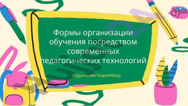 Organizatsiya obucheniya s novymi pedagogicheskimi tekhnologiyami