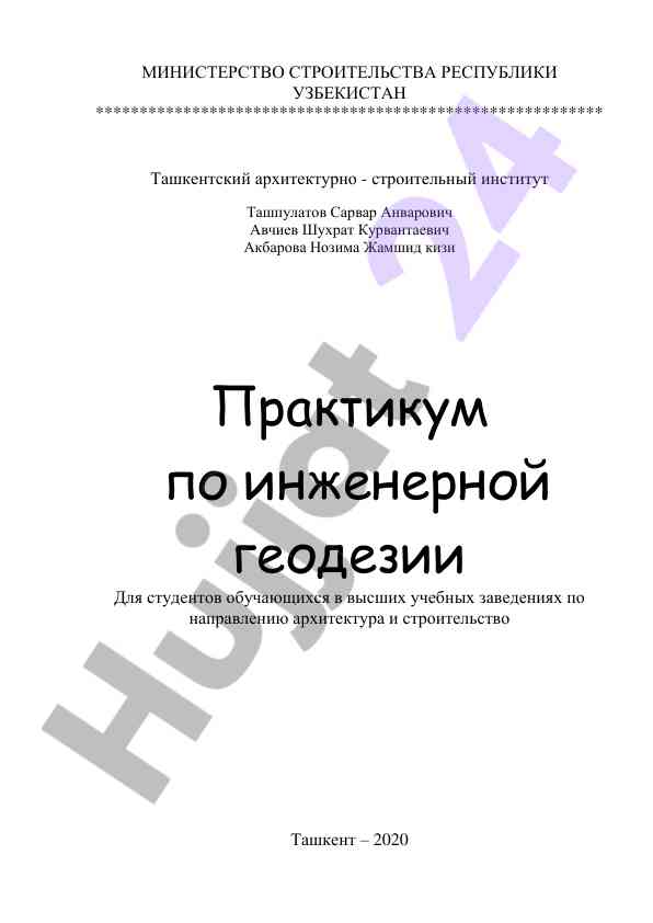 Практикум по инженерной геодезии для студентов