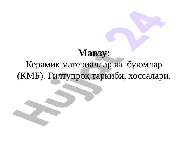 Керамик материаллар ва буюмлар тадқиқоти