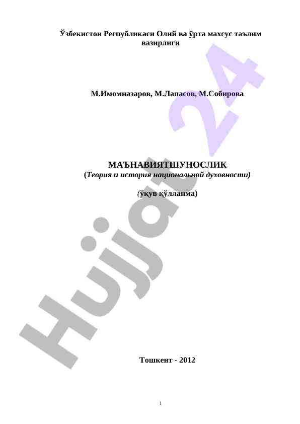Маънавиятшунозлик ўқув қўлланмаси тўлиқ ташкилий тадқиқот