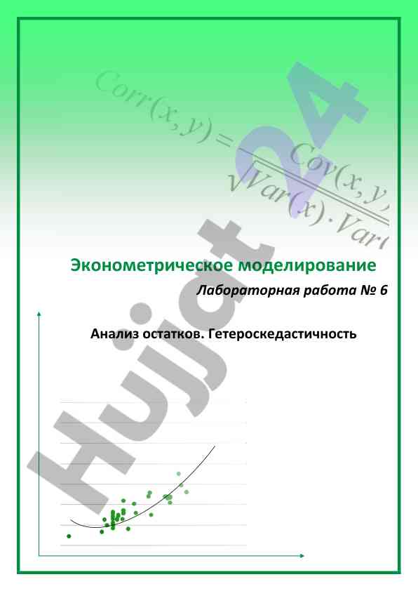 Geteroskedastichnost i analiz ostатков