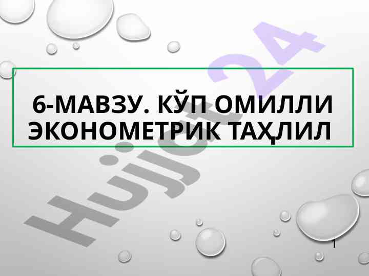 Ko'p omilli ekonometrik tahlil uslublari