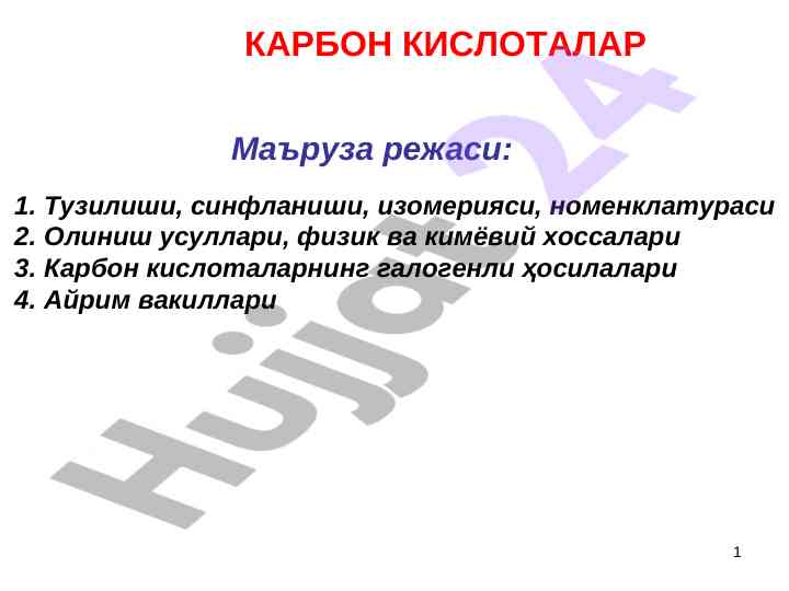 Карбон кислоталар ҳосилалари ва тузилиши