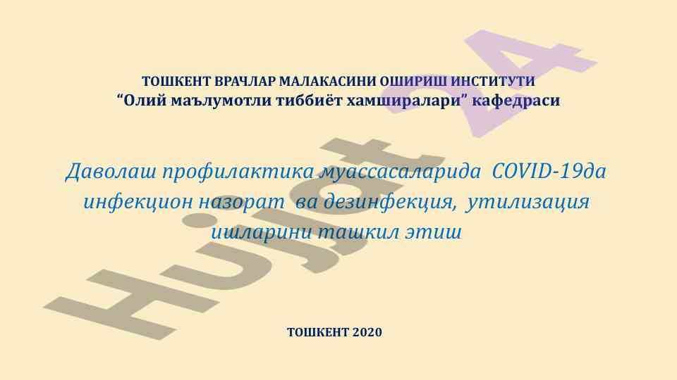Covid-19 инфекцион назорат ва дезинфекция усуллари