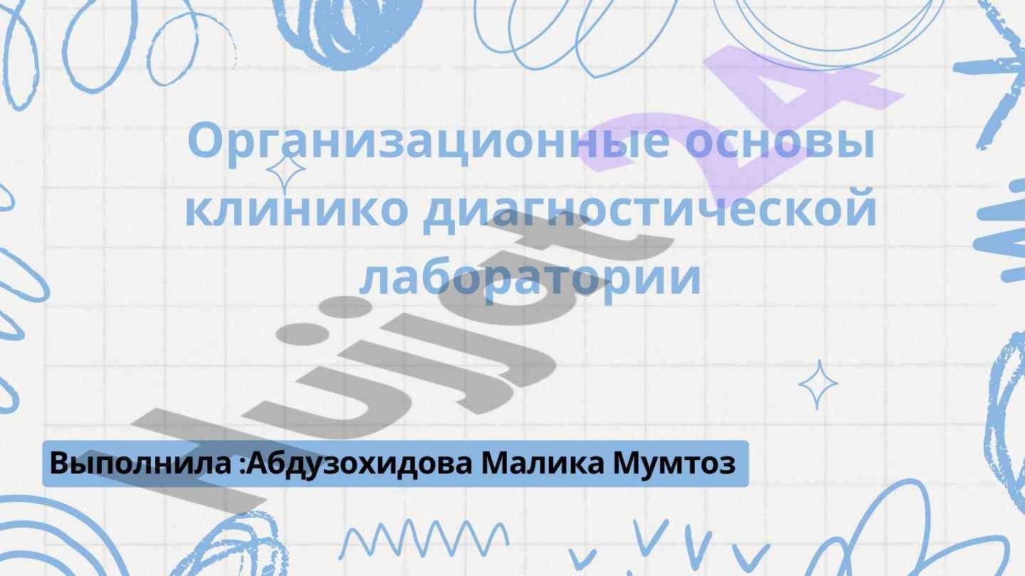 Organizaционные osnovy kliniko diagnosticheskoy laboratorii