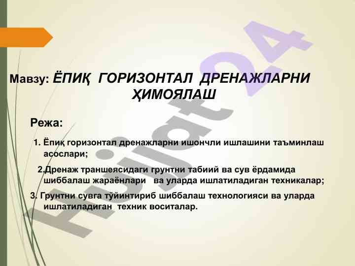 Ёпиқ горизонтал дренажларни ҳимоялаш мавзуи