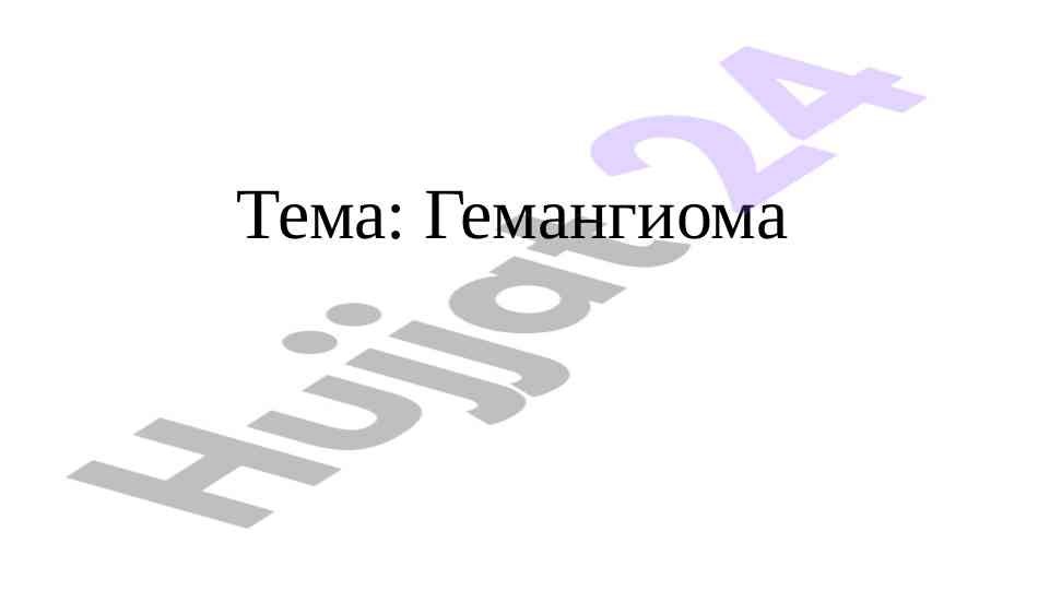 Гемангиома у новорожденных: определение и лечение