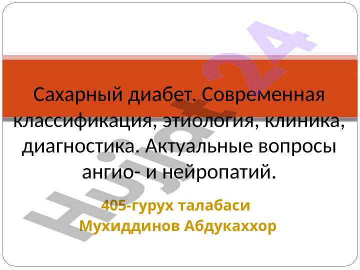 Сахарный диабет и синдром диабетической стопы