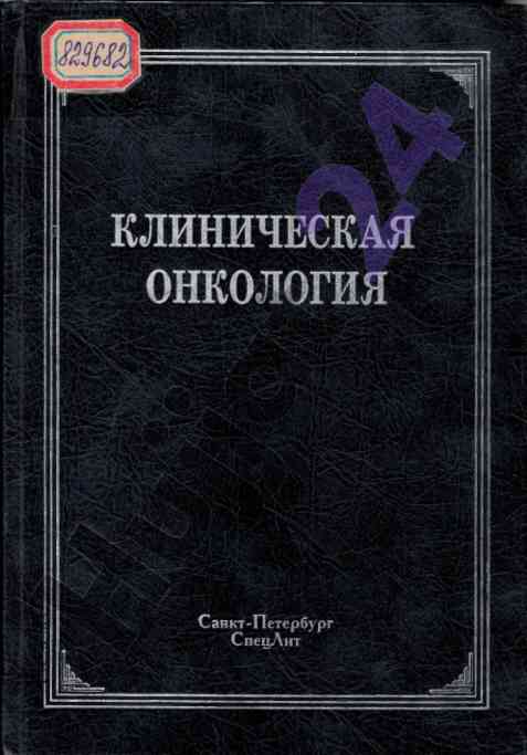 Общие аспекты клинической онкологии