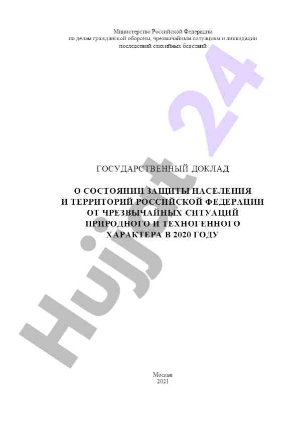 Государственный доклад о защите населения в 2020 году
