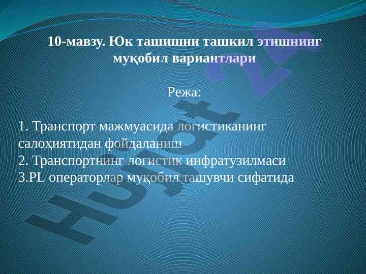 Юк ташишни ташкил этишнинг муқобил вариантлари