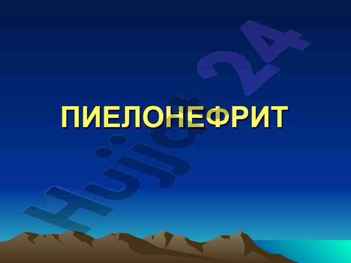 Пиелонефрит: анатомо-физиологик тузилиши вайтари