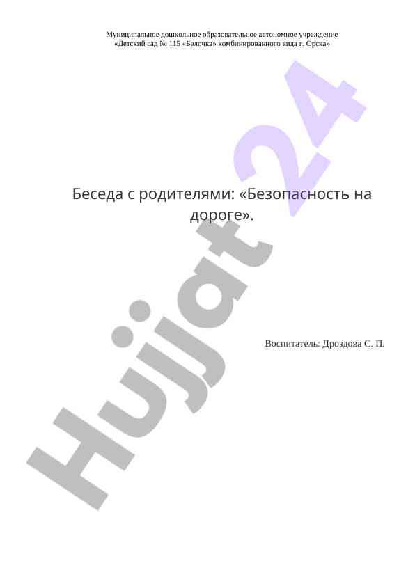 Беседа с родителями о безопасности на дороге
