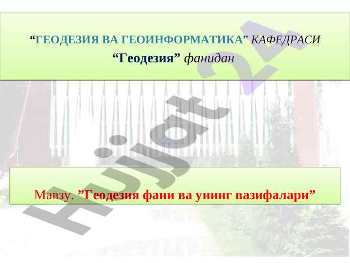 Геодезия фани ва вазирлари тугрисида