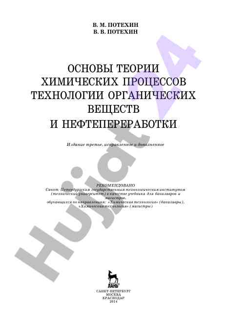 Osnovy teorii khimicheskikh protsessov tekhnologii