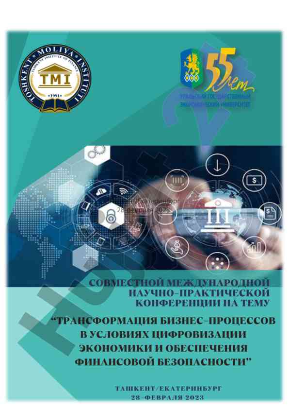 Трансформация бизнес-процессов в условиях цифровизации
