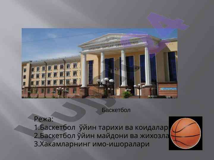 Basktbol o'yin tarixi va qoidalari