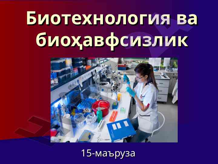 Biotexnologiya va biöhavfsizlik haqida ma'ruza