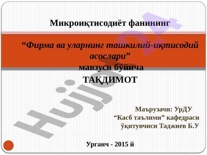 Фирма ва ташкилий-иқтисодий асослар тўғрисида тақдимот