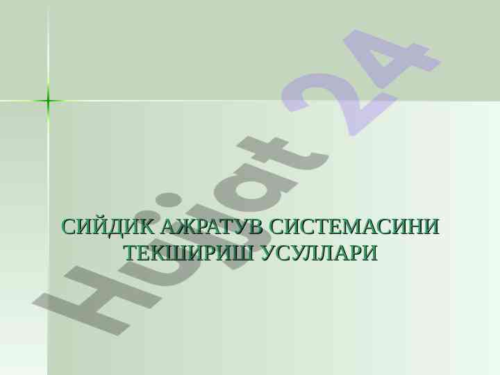 Сийдик ажратув текшириш усуллари ва анатомик маълумот