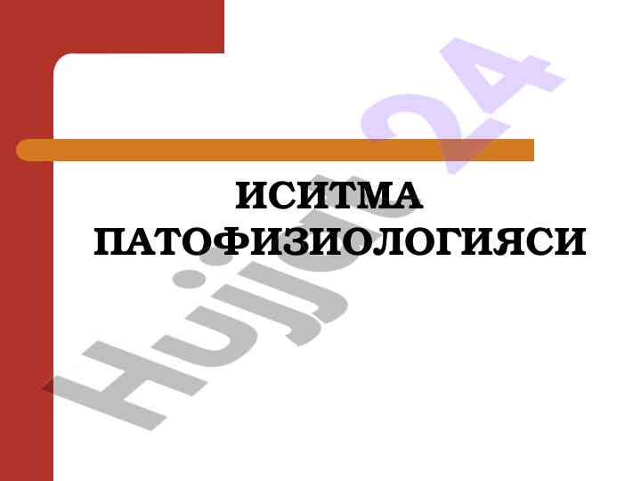 Иситма патофизиологияси ва тана харорати