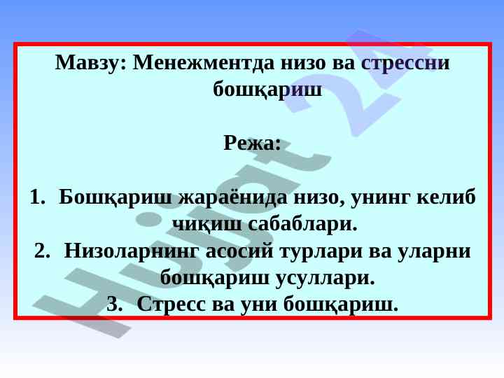 Менежментда низо ва стрессни бошқариш