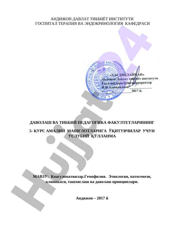 Коагулопатиялар гемофилия этиология патогенези