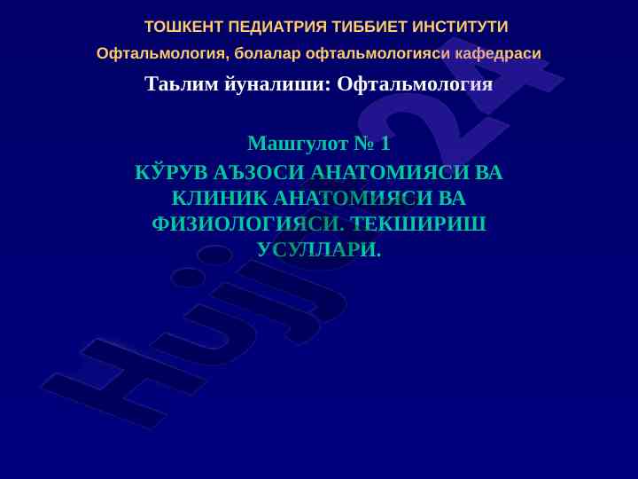 Oftalmologiyada kўruv a'zosi anatomiyasi