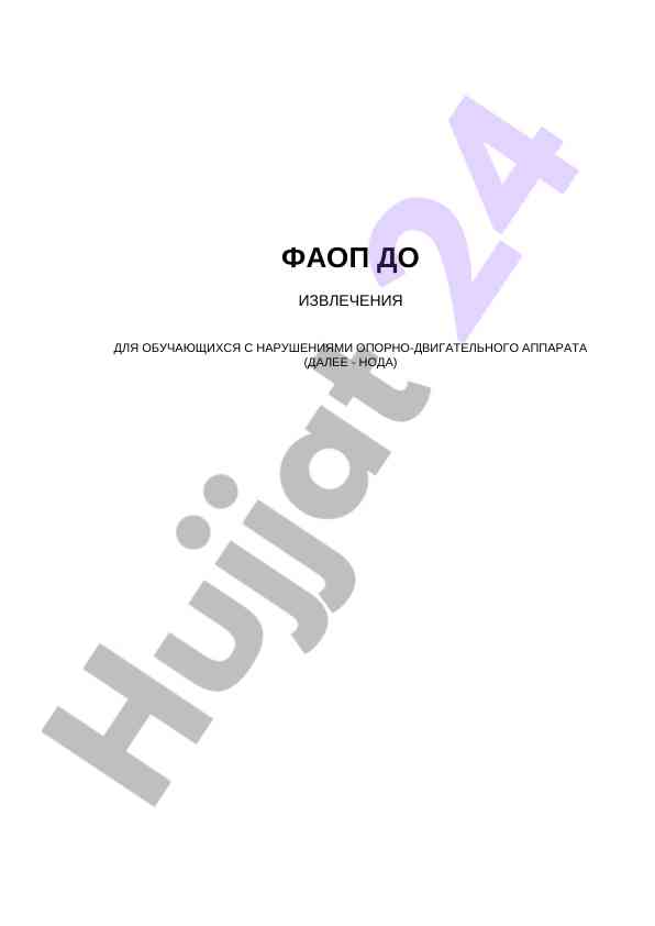 Программа для обучающихся с нарушениями опорно-двигательного аппарата