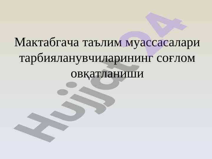 Соғлом овқатланиш тўғрисида узбекситон меъёрлари